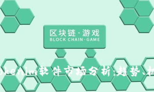 2023年Tokenim软件市场分析：趋势、机会与挑战