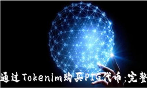  
如何通过Tokenim购买PIG代币：完整指南
