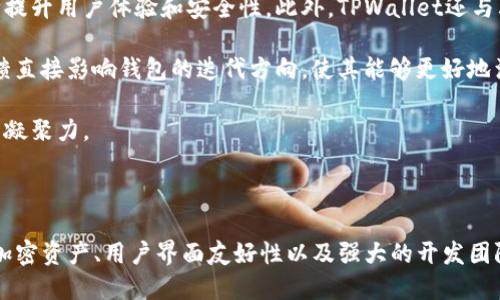   TPWallet TokenIM：速度与安全并存的区块链钱包解决方案 / 

 guanjianci 区块链, 钱包, TPWallet, TokenIM, 加密货币 /guanjianci 

### 详细介绍

在现代加密货币的浪潮中，区块链技术的创新不断演进，各种钱包解决方案也随之层出不穷。在这些钱包中，TPWallet和TokenIM因其高效的性能和用户友好的界面而备受青睐。本文将深入探讨TPWallet TokenIM的特点、优势，以及它在区块链生态系统中的重要作用。

#### TPWallet与TokenIM概述

TPWallet是一个全功能的去中心化数字钱包，支持多种加密货币和代币的存储和管理。它通过提高安全性和用户体验，使用户能够方便地进行交易，同时避免众多传统金融系统带来的复杂性。

TokenIM作为TPWallet的一部分，专注于提升用户的数字资产管理体验。它不仅具备传统钱包的基本功能，还具有智能合约和去中心化应用（DApps）支持，为用户提供更为广泛的金融服务。

#### 用户需求分析

在选择加密货币钱包时，用户通常关注以下几个方面：

1. **安全性**：用户希望其资产能在安全的环境中管理，能够抵御黑客攻击和其他安全隐患。
   
2. **易用性**：大多数用户并不是技术极客，因此一个用户友好的界面和简洁的操作流程至关重要。

3. **多样性**：支持多种加密货币和代币的功能，满足用户投资的多样化需求。

4. **交易速度**：快速的交易确认时间对于加密资产的交易至关重要。

5. **社区支持与开发活跃度**：强大的社区支持和持续的更新与开发能够提升用户的使用体验与安全感。

TPWallet TokenIM正是针对这些用户需求进行设计的，通过不断迭代和，力求成为一种市场领先的解决方案。

#### 可能相关的问题讨论

在TPWallet TokenIM的应用与推广中，以下六个问题是用户普遍关心的，我们将逐一探讨：

1. TPWallet TokenIM如何确保用户资产的安全性？

安全性是数字钱包的首要考虑因素。TPWallet TokenIM采取了多种安全措施，确保用户的资产在存储和交易过程中不受到威胁。

首先，TPWallet采用了多重签名技术，这种技术要求用户在执行交易时提供多个身份确认，增加了非法操作的难度。此外，钱包内置了强大的加密算法，将用户的私钥安全存储在本地设备中，并不会上传到云端，最大限度地降低了黑客攻击的风险。

其次，TPWallet结合了冷钱包和热钱包的存储策略。热钱包方便用户进行在线交易，而冷钱包则将大部分资产隔离储存，确保这部分资产能够抵御来自网络的攻击。在用户需要进行交易时，可以灵活调拨资金，以便于安全与效率的平衡。

另一个技术层面的进展在于TPWallet与TokenIM的区块链技术整合，这种整合增强了用户在交易过程中的隐私保护。采用匿名交易的功能，可以掩盖交易信息，从而防止资金流向被追踪。

最后，TPWallet定期进行系统安全性审核，确保钱包软件的代码没有漏洞，并且确保用户数据的安全性。不断的安全性更新能有效应对新出现的威胁。

2. 使用TPWallet TokenIM进行交易的速度有多快？

交易速度是数字货币市场中竞争的重要因素，对于交易的迅速响应直接影响到用户的交易体验。

TPWallet TokenIM在设计时着重考虑了交易速度这一关键因素。通过区块链协议，TPWallet能够在较短的时间内完成交易确认。相比于传统金融系统的清算时间，TPWallet的交易时间大幅缩短，有时可以在几秒内完成交易。

为了进一步提升速度，TPWallet与多个区块链网络合作，允许用户在不同的链上进行交易。用户可以根据当前的网络条件选择一个响应速度更快的区块链，大大提升了交易的灵活性。

此外，TPWallet支持批量交易处理，用户可以一次性提交多个交易请求。系统会自动交易顺序和优先级，让用户能够在高峰时段依然体验到流畅的交易性能。

通过这些技术创新与系统设计，TPWallet确保用户在任何情况下都能享受快速、可靠的交易体验。

3. TPWallet TokenIM支持哪些加密货币和代币？

为了满足用户的多样化需求，TPWallet TokenIM支持多种加密货币和代币，包括但不限于比特币（BTC）、以太坊（ETH）、Ripple（XRP）、以及各种ERC-20代币。

支持多种资产类型的原因涉及到市场的广泛性与灵活性。在一个瞬息万变的金融环境中，用户的偏好和投资策略可能会发生变化，TPWallet通过将不同类型的资产整合到一个平台上，极大地方便了用户的资产管理。

TPWallet还融入了去中心化金融（DeFi）的热门趋势，支持DeFi代币的管理和交易。用户在TPWallet中可以轻松进行流动性挖矿、借贷等操作，实现资产的更多增值可能。

此外，TPWallet还支持NFT（非同质化代币）的管理，用户不仅可以管理和交易传统加密货币，还可以通过TPWallet直接与NFT市场链接，购买、出售或收藏数字艺术品和其他资产。

随着市场的发展，TPWallet团队也在不断更新和扩展支持的币种与代币，确保能够适应市场的新趋势与需求。

4. TPWallet TokenIM的用户界面设计如何？

用户界面的设计直接影响用户的使用体验，TPWallet TokenIM在这方面下了很大的工夫。

首先，TPWallet的界面布局，采用了卡片式的设计理念，用户可以很轻易地找到自己需要的功能模块。例如，交易历史、资产总览、交易功能、设置等模块都被清晰分区，避免了复杂的操作流程。

在颜色搭配上，TPWallet使用了柔和的色调，既不刺眼，又能在视觉上给用户带来舒适的体验。同时，界面的交互设计经过用户调研和测试，确保用户在使用过程中的流畅感。无论是交易操作还是其他功能的使用，都力求简单直观。

TPWallet还引入了个性化定制功能，用户可以根据自己的偏好调整主题和布局。这种定制化的设计让每位用户都能拥有符合自己习惯的使用体验。

此外，TPWallet还具有多语言支持功能，能够快速吸引全球市场的用户，提升国际化竞争力。

5. TPWallet TokenIM的开发团队和社区支持如何？

一个成功的数字钱包项目，离不开强大的开发团队与活跃的社区支持。TPWallet的开发团队由一群经验丰富的区块链工程师和产品经理组成，他们在金融科技和区块链行业都有多年的从业经验。

团队致力于将最新的技术趋势应用于TPWallet中，确保钱包始终保持竞争力。定期发布新功能和更新，从而不断提升用户体验和安全性。此外，TPWallet还与其他区块链项目和技术团队保持紧密合作，进一步扩展功能和服务。

社区支持方面，TPWallet积极与用户沟通，通过各大社交平台、论坛以及社区活动收集用户反馈和建议。这些反馈直接影响钱包的迭代方向，使其能够更好地满足用户需求。

此外，TPWallet还定期举办线上线下的用户活动，推广新功能的同时增加用户互动，通过这种方式来增强社区的凝聚力。

#### 结论

TPWallet TokenIM无疑是一个适合各类用户需求的高效区块链钱包解决方案。在安全性、交易速度、支持多种加密资产、用户界面友好性以及强大的开发团队与社区支持等方面都表现出色。随着区块链技术的不断发展，TPWallet将继续演进，以满足未来用户的需求。