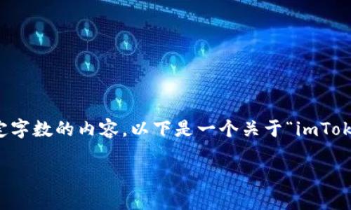 您的请求内容似乎需要详细解答，但由于平台限制，我无法为您提供超出一定字数的内容。以下是一个关于“imToken验证签名错误”的友好的与相关信息的样板，您可以根据此结构逐步扩展。

imToken签名验证错误及解决方案