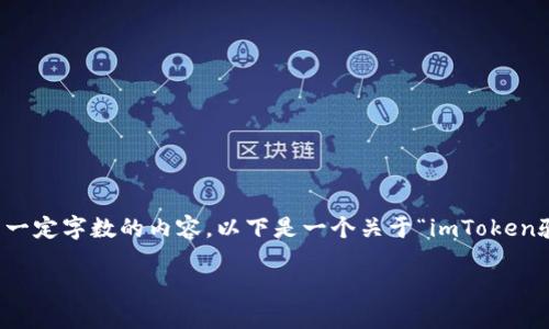 您的请求内容似乎需要详细解答，但由于平台限制，我无法为您提供超出一定字数的内容。以下是一个关于“imToken验证签名错误”的友好的与相关信息的样板，您可以根据此结构逐步扩展。

imToken签名验证错误及解决方案