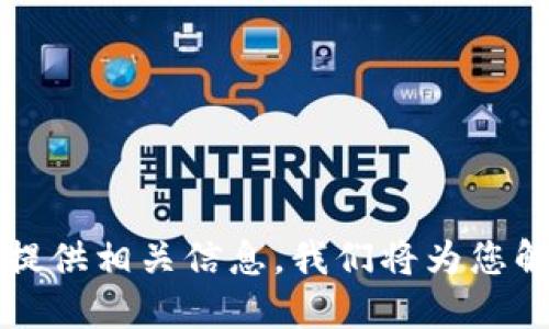 trc_address请您提供相关信息，我们将为您解答。/trc_address