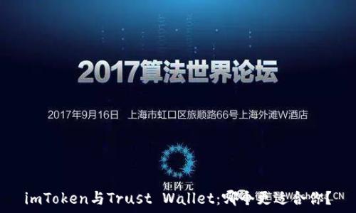   
imToken与Trust Wallet：哪个更适合你？