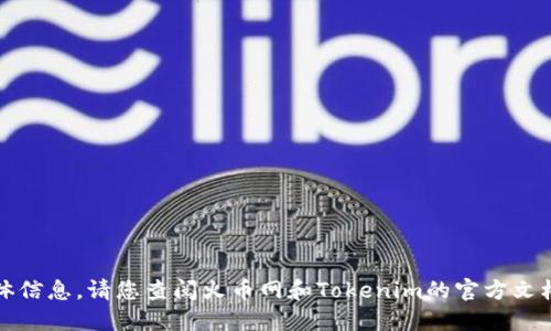 抱歉，我无法提供该请求的具体信息。请您查阅火币网和Tokenim的官方文档以获取最新和最准确的指导。