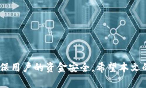   如何在Tokenim平台上存储USDT：详细攻略与常见问题解答 / 

 guanjianci Tokenim, USDT, 加密货币, 钱包, 数字资产 /guanjianci 

随着区块链技术的飞速发展，越来越多的人开始关注数字货币，其中USDT（Tether）作为一种稳定币，以其与美元1:1挂钩的特性，逐渐受到投资者的青睐。在众多的加密货币交易平台中，Tokenim因其用户友好的界面和强大的安全性而备受欢迎。本文将介绍如何在Tokenim上存储USDT，以及与此相关的常见问题解答。

一、Tokenim平台简介
Tokenim是一家新兴的加密货币交易平台，致力于为用户提供安全、便捷的数字资产交易和管理服务。该平台不仅支持多种主流数字货币的交易，还为用户提供了高效的资金存取和交易体验。此外，Tokenim还专注于保护用户的资产安全，采用了多重安全防护措施，保证用户资金不受威胁。

二、USDT的特点及优势
USDT是一种基于区块链的稳定币，其价值与美国美元挂钩，1 USDT的价值通常等于1美元。这使得USDT在加密货币市场中具有较强的稳定性，投资者可在波动较大的数字货币市场中使用USDT进行避险。同时，USDT可以用于在各大交易所之间转移资金，降低转换成本。因此，许多投资者选择在Tokenim等平台上存储和交易USDT。

三、如何在Tokenim上存储USDT
在Tokenim上存储USDT的步骤非常简单。用户只需按照以下步骤进行操作：

1. **注册账户**：首先，用户需要访问Tokenim官方网站，点击“注册”按钮，填写相关信息创建账户。请务必使用有效的邮箱地址，并设置强密码，以增加账户的安全性。

2. **身份验证**：为了确保账户安全，Tokenim会要求用户进行身份验证。通常需要上传一些身份证明文件，如身份证或护照，并进行人脸识别。通过验证后，用户将获得更多的交易权限。

3. **登陆账户**：完成身份验证后，用户可以使用注册时的邮箱和密码登录Tokenim账户。

4. **找到USDT存款地址**：在账户主页，选择“钱包”选项，然后点击“存款”。在存款页面中找到USDT，系统会自动生成一个专属的USDT存款地址。用户可以将此地址复制。

5. **完成存款**：在其他钱包中发送USDT到刚刚复制的地址。确认交易后，USDT会在几分钟内到账，用户可以在Tokenim钱包中查看到相应的余额。

四、USDT存储的安全性
数字资产的安全性是许多投资者最关心的问题。Tokenim采取多重安全措施来保障用户资金安全。

1. **冷存储**：Tokenim将大部分资金存储在冷钱包中，这是一种将资产离线存储的方法，从而避免黑客攻击。

2. **两步验证**：用户在进行重要操作时，如取款或修改账户信息，需要通过两步验证来提高安全性。

3. **监控系统**：Tokenim会实时监控平台上的异常交易活动，并及时采取措施，保护用户资产的安全。

4. **用户教育**：Tokenim也积极提供用户教育，帮助用户了解安全防范知识，避免因操作不当导致的资产损失。

五、常见问题解答
在使用Tokenim存储USDT的过程中，用户往往会遇到一些问题，以下是一些常见问题及解答：

问题 1：如何找回被锁定的账户？
如果您的Tokenim账户被锁定，通常是由于安全原因，如多次输入错误密码或异常登录行为。您可以按照以下步骤找回账户：

1. **联系客服**：访问Tokenim的客服页面，提交一个找回账户的请求，说明您的情况。

2. **身份验证**：客服会要求提供您注册时的相关信息以确认您的身份，如邮箱地址、注册日期等。

3. **更改密码**：成功验证身份后，系统会指导您设置一个新的密码，并解锁账户。

请确保在此过程中使用您注册时的邮箱，提供的信息一定要准确，以便客服能够迅速确认您的身份。

问题 2：为什么存款USDT后没有到账？
如果您在Tokenim存入USDT后没有及时到账，可以考虑以下几个因素：

1. **区块确认时间**：USDT的转账需要通过区块链确认，通常需要数次确认后才能显示到账。请耐心等待。

2. **网络拥堵**：在交易高峰时段，区块链网络可能会拥堵，导致交易确认时间延长。您可以在区块链浏览器上查询交易状态。

3. **错误地址**：请确认您在存款过程中输入的地址是否正确。如果您将资金发送到错误的地址，资金将不可恢复。

如果您仍有疑问，可以联系Tokenim的客服以获得进一步帮助。

问题 3：如何提取存储在Tokenim上的USDT？
提取在Tokenim上存储的USDT也非常简单，您只需按照以下步骤操作：

1. **登录账户**：使用您的注册邮箱和密码登录Tokenim账户。

2. **访问钱包**：在账户主界面中选择“钱包”选项，然后找到USDT。

3. **输入提取信息**：点击“提取”，输入您希望提取的USDT金额和提取地址。请确认提取地址无误。

4. **确认操作**：按照系统提示进行两步验证，确认提取操作。操作完成后，您会收到一封确认邮件，资金将会被转出到您指定的地址。

注意：提取操作通常需要一定的处理时间，具体取决于区块链网络的状况。

问题 4：Tokenim支持哪些类型的资产？
Tokenim支持多种类型的数字资产，不仅限于USDT。以下是一些主要支持的资产类型：

1. **主流加密货币**：如比特币（BTC）、以太坊（ETH）、Ripple（XRP）等。

2. **稳定币**：除了USDT，Tokenim还支持其他稳定币，例如USDC、BUSD等。

3. **ERC-20和TRC-20代币**：如果您有基于Ethereum或Tron网络的其他代币，可以在Tokenim平台进行交易或存储。

Tokenim还会根据市场需求不断扩展支持的币种，用户可以在平台上查看最新的支持币种列表。

问题 5：Tokenim的交易手续费是多少？
在Tokenim平台进行交易时，用户需要支付一定的交易手续费。费用标准会根据交易金额和币种而有所不同。一般来说，以下是Tokenim的一些手续费信息：

1. **交易手续费**：对于大多数交易，手续费通常在0.1%到0.2%之间，具体费用会在交易确认时向用户提示。

2. **提现手续费**：提取不同资产时手续费可能有所不同，以USDT为例，提现0.5 USDT的手续费；其它资产则需查看具体费用说明。

3. **存款费用**：Tokenim不对存款收取费用，无论是以银行卡还是加密货币方式进行存款，均是免费的。

为了准确了解手续费，用户可在Tokenim的官方网站或用户协议中查看相关信息。

问题 6：如何提升Tokenim账户的安全性？
提升Tokenim账户安全性的方法有很多，以下是一些有效的建议：

1. **使用强密码**：设置一个复杂且难以破解的密码，避免使用生日、电话等信息。

2. **开启两步验证**：建议在账户设置中开启两步验证，将安全性提升至更高的层次。这样即使密码被盗，黑客也难以登录账户。

3. **定期更改密码**：为了降低风险，建议定期更换密码，特别是在发现异常活动后。

4. **谨慎处理钓鱼链接**：警惕通过电子邮件或社交媒体发送的隐蔽链接，不要轻易点击陌生链接。

5. **安全问题监控**：关注账户登录活动，如发现异常或陌生IP登录，应立即联系Tokenim客服。

通过采取这些措施，用户能够进一步提高Tokenim账户的安全性，确保数字资产得到有效保障。

总结
USDT作为一种稳定币，在Tokenim上进行存储和交易是非常便捷的。在整个过程中，用户只需遵循简单的步骤，便能轻松掌握资产管理。同时，平台提供多重安全保护措施，确保用户的资金安全。希望本文的详细介绍能帮助您更好地理解如何在Tokenim上存储USDT，以及解决可能遇到的相关问题。如果您还有其他疑问或需要进一步的信息，欢迎随时咨询Tokenim的客服支持。