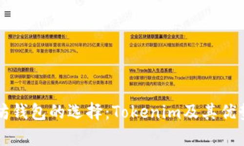 以太坊钱包的选择：Tokenim及其优势解析