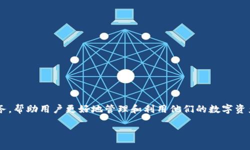 Tokenim全名是“Token Industry Management”，是一个专注于区块链和加密货币经济领域的管理平台。这个平台旨在通过提供各种工具和服务，帮助用户更好地管理和利用他们的数字资产。在Tokenim的框架下，用户可以进行资产交易、数据分析、市场监控、智能合约管理等操作，使他们能够在瞬息万变的加密市场中做出明智的决策。

如果你需要更详细的信息或特定主题的进一步探讨，请告诉我！