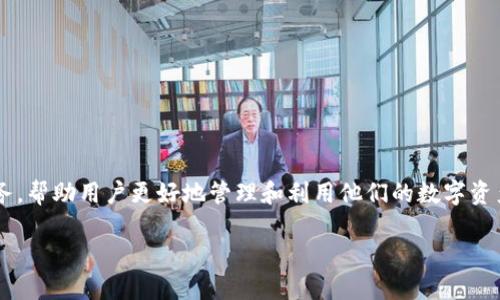 Tokenim全名是“Token Industry Management”，是一个专注于区块链和加密货币经济领域的管理平台。这个平台旨在通过提供各种工具和服务，帮助用户更好地管理和利用他们的数字资产。在Tokenim的框架下，用户可以进行资产交易、数据分析、市场监控、智能合约管理等操作，使他们能够在瞬息万变的加密市场中做出明智的决策。

如果你需要更详细的信息或特定主题的进一步探讨，请告诉我！