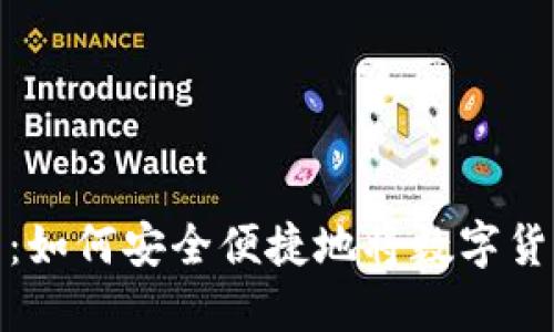 imToken提现指南：如何安全便捷地将数字货币提现到银行账户