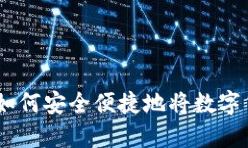 imToken提现指南：如何安全便捷地将数字货币提现到银行账户