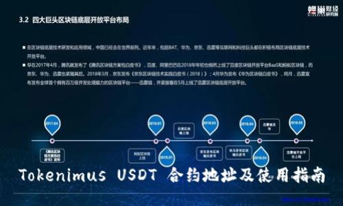 Tokenimus USDT 合约地址及使用指南