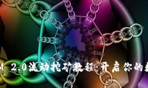 深度解析TokenIM 2.0流动挖矿教程：开启你的数字资产增值之旅