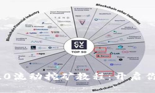 深度解析TokenIM 2.0流动挖矿教程：开启你的数字资产增值之旅