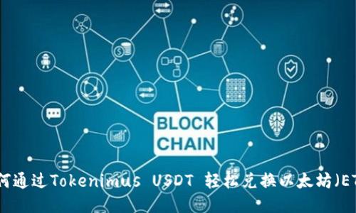 如何通过Tokenimus USDT 轻松兑换以太坊（ETH）