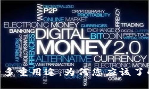 探索Tokenim的多重用途：为何您应该了解这项创新技术