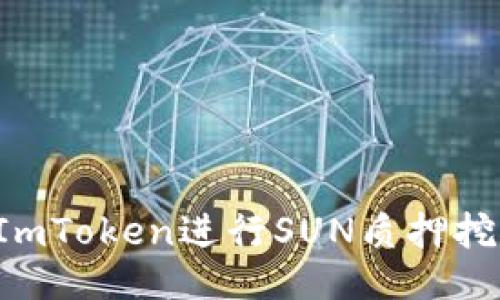 : 如何通过ImToken进行SUN质押挖矿：全面指南