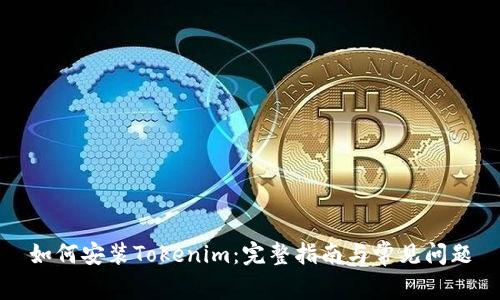 如何安装Tokenim：完整指南与常见问题