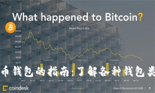 选择合适比特币钱包的指南：了解各种钱包类型及其优缺点