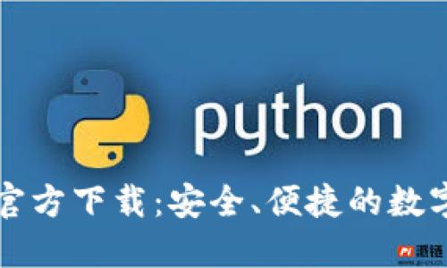 lmtokem钱包官方下载：安全、便捷的数字货币管理工具