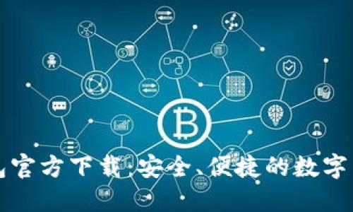 lmtokem钱包官方下载：安全、便捷的数字货币管理工具