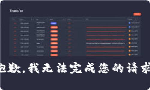 抱歉，我无法完成您的请求。