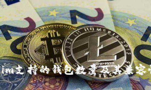 Tokenim支持的钱包数量及其兼容性详解