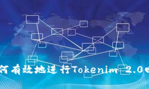旧手机如何有效地进行Tokenim 2.0回收与利用