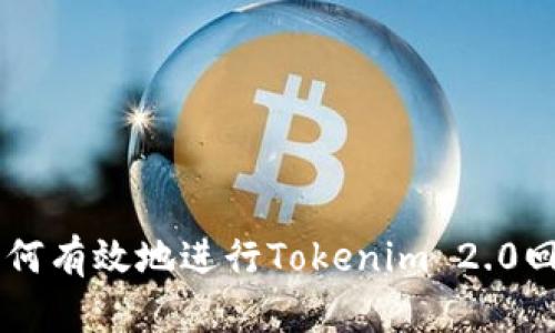 旧手机如何有效地进行Tokenim 2.0回收与利用