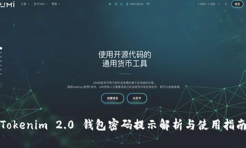 Tokenim 2.0 钱包密码提示解析与使用指南