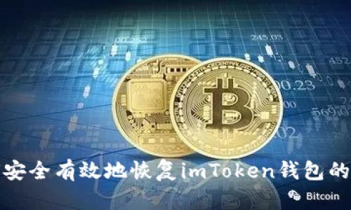 如何安全有效地恢复imToken钱包的数据