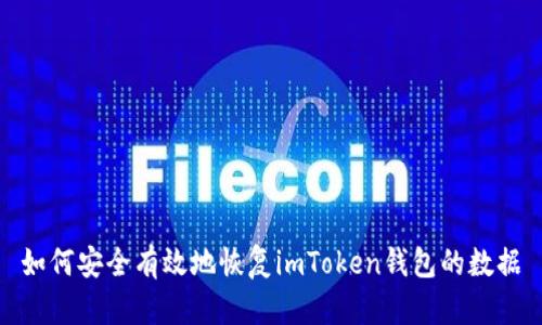 如何安全有效地恢复imToken钱包的数据