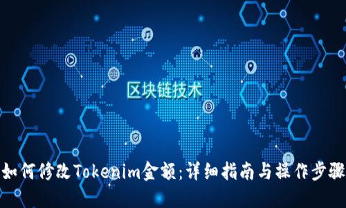 如何修改Tokenim金额：详细指南与操作步骤