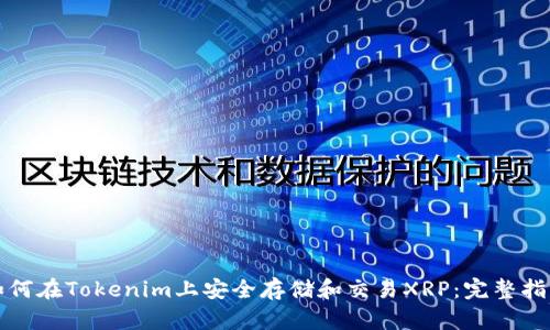 如何在Tokenim上安全存储和交易XRP：完整指南