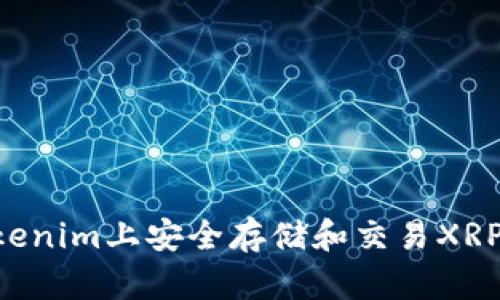 如何在Tokenim上安全存储和交易XRP：完整指南