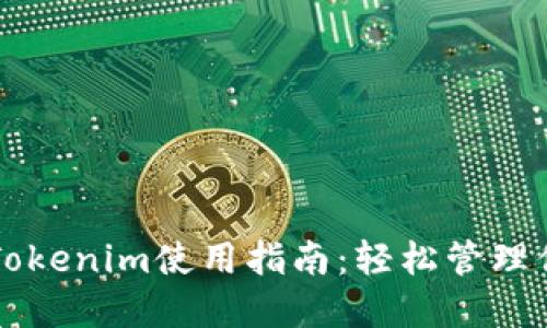 以太坊钱包Tokenim使用指南：轻松管理你的数字资产