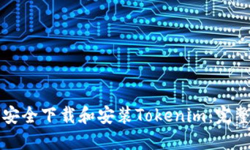 如何安全下载和安装Tokenim：完整指南
