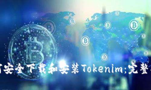 如何安全下载和安装Tokenim：完整指南