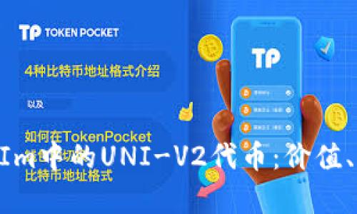 深入探索TokenIm中的UNI-V2代币：价值、应用及未来前景