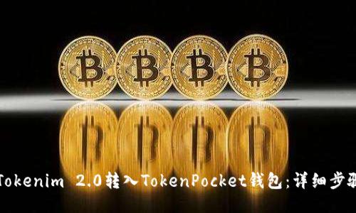 如何将Tokenim 2.0转入TokenPocket钱包：详细步骤与指南