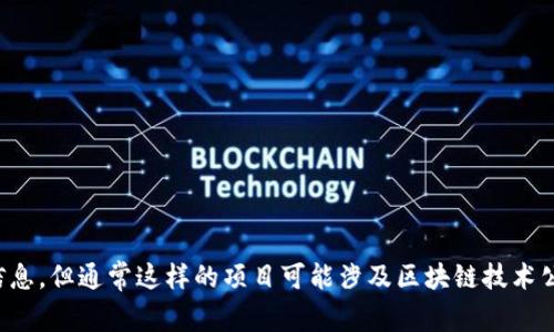 Tokenim是由一家公司开发的数字资产管理平台，旨在为用户提供安全、便捷的代币管理和交易服务。尽管我没有具体的公司名或详细的信息，但通常这样的项目可能涉及区块链技术公司或者金融科技公司。有关Tokenim的具体开发背景、团队以及目标，您可以访问他们的官方网站或查阅相关的媒体报道以获取最新信息。