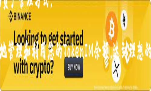   如何有效管理您的TokenIM余额：从基础知识到高级技巧 / 

 guanjianci TokenIM, 余额管理, 加密货币, 钱包安全, 投资策略 /guanjianci 

随着加密货币市场的不断发展和壮大，越来越多的人开始关注如何管理自己的虚拟资产，尤其是TokenIM这类数字钱包。TokenIM不仅支持多种加密货币，还提供了安全、便利的余额管理方案。本文将为您详细介绍TokenIM余额的管理，包括基础知识、投资策略和安全措施，旨在帮助您最大程度地利用您的TokenIM余额。

1. 什么是TokenIM？

TokenIM是一个集成数字资产管理和交易的平台，支持多种加密货币，是用户管理数字资产的重要工具。它的设计初衷是为了提高用户的交易效率和安全性。TokenIM的用户界面友好，方便用户查看余额、进行交易和管理资产。无论是新手还是资深投资者，都能在这里找到合适的工具和资源。

在TokenIM中，用户可以轻松地查看他们的余额，进行存款和取款，以及与其他用户进行交易。这种便利性使得TokenIM受到越来越多人的青睐。同时，TokenIM还提供了一些独特的功能，比如多私钥管理、资产分配策略等，帮助用户在控制风险的同时提升投资回报。

2. 如何查看和管理TokenIM余额？

在TokenIM中查看余额非常简单，用户只需登录自己的账户，进入主页面即可看到所有资产的实时余额。不同于传统的银行账户，TokenIM的余额动态变化，用户需要定期查看来了解自己的资产状况。

1) **登录账户**: 首先，用户需要使用注册的邮箱和密码登录TokenIM账户。如果开启了双因素验证，记得输入相应的身份验证信息。

2) **查看余额**: 进入主页面后，可以在账户界面下方看到不同加密货币的余额。这些余额是实时更新的，可以随时查看。

3) **管理余额**: 在TokenIM中，用户可以通过“资产管理”功能对余额进行更深入的管理。比如，用户可以选择将某种加密货币转换为其他资产，或者设置定期投资计划等。

3. TokenIM余额的安全措施有哪些？

安全性是TokenIM的一大亮点。它采用了多种措施来确保用户资产的安全，包括但不限于以下几点：

1) **多重身份验证**: TokenIM支持多重身份验证机制。用户可以设置额外的安全措施，比如生物识别技术和短信验证码，以降低未授权访问的风险。

2) **冷存储**: TokenIM大部分的资产会存储在冷钱包中，这种存储方式不连接互联网，从而降低了黑客攻击的风险。只有少量资金可以在热钱包中进行常规交易。

3) **加密技术**: TokenIM使用高标准的加密技术，确保用户的敏感信息如密码和私钥等信息不会被泄露。通过复杂的加密算法，任何未授权的访问都会被迅速识别并拒绝。

4) **定期安全审计**: TokenIM定期进行内部安全审计，以检验平台的安全性并发现潜在风险。这种主动的安全措施有助于及时修补漏洞，保护用户资产安全。

4. 如何制定TokenIM资产投资策略？

在加密货币投资中，合理的投资策略是成功的重要一环。以下是几种TokenIM资产投资策略，可以帮助用户投资回报：

1) **分散投资**: 不要将所有资金集中在一种加密货币上。可以通过选择几种不同的加密货币来分散风险，平衡潜在收益和损失。比如，选择一些市值较大的稳定币以及一些市值较小但具备成长潜力的代币。

2) **长期持有 vs. 短期交易**: 投资者需要根据自己的风险承受能力决定是采用长期持有还是短期交易的策略。长期持有可以在市场波动中获得更高的回报，而短期交易则需要对此进行深入的市场分析。

3) **定期再平衡**: 定期检查和调整投资组合，确保它仍然符合自己的风险偏好和投资目标。市场总是在变化，投资策略也需要随之调整。

4) **关注市场动态**: 多关注行业相关新闻和市场发展趋势，及时调整投资策略应对市场变化。了解技术更新、法规变化等行业动态有助于做出更明智的投资决策。

5. 常见的TokenIM余额管理问题

在管理TokenIM余额时，用户常常会遇到一些问题。以下是几个常见的问题及其解决方案：

1) **如何找回丢失的钱包**: 如果用户遗失了TokenIM钱包的访问权限，例如忘记了密码或丢失了手机，通常可以在TokenIM的帮助中心找到找回钱包的方法，可能涉及使用备份助记词等步骤。

2) **如何处理交易延误**: 在使用TokenIM进行交易时，有时会遇到交易延迟的问题。用户可以在账户中查找交易记录，查看是否在区块链确认中遇到问题，并且可以尝试再次提交交易请求。

3) **如何更新安全设置**: 用户可以在TokenIM的账户设置中更新个人安全设置，包括更改密码、添加或移除安全验证方式等。建议定期更新这些设置，提高安全性。

4) **如何处理身份验证失败**: 身份验证失败可能是由于输入错误信息或账户安全设置问题造成的。用户可以重新检查输入的信息，或在找回账户访问时联系TokenIM客服。

5) **如何确保资产的多样性**: 用户可以在TokenIM中通过购买不同种类的加密货币来保证资产的多样性。建议在选择资产时，结合自身的风险承受能力来进行投资。

6) **如何获取TokenIM的最新消息**: 用户可以通过TokenIM的官方网站、社交媒体等多个渠道获取最新资讯。此外，TokenIM也会定期发送新闻通讯，以确保用户获取到最新的信息。

6. TokenIM的未来发展趋势

随着区块链技术和加密货币市场的不断演进，TokenIM的未来发展同样值得关注。以下是一些可能的发展趋势：

1) **智能合约的集成**: 未来TokenIM可能会进一步集成更多的智能合约功能，用户可以通过这些功能实现更复杂的交易和投资策略。

2) **社区治理**: 随着去中心化的趋势增强，TokenIM可能会逐步引入社区治理机制，让用户能够参与到平台的决策中。这种模式可以提高用户的参与感和归属感。

3) **国际化发展**: 随着加密货币市场的全球化，TokenIM未来可能会向更多国家和地区扩展，提供本地化服务，支持多种语言和货币。

4) **NFT及元宇宙的应用**: 随着NFT（非同质化代币）和元宇宙的兴起，TokenIM可能会探索在这些领域的应用，为用户提供更多创新的资产管理方式。

综上所述，TokenIM作为一个强大的数字资产管理工具，为用户提供了丰富的功能和便利的服务。希望本文所介绍的内容能够帮助您更好地管理和利用您的TokenIM余额，达到理想的投资目标。