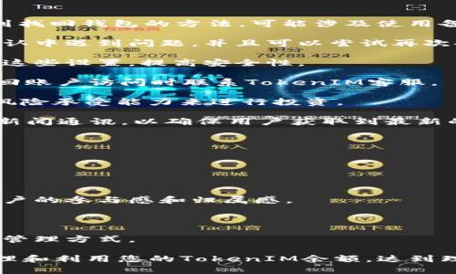   如何有效管理您的TokenIM余额：从基础知识到高级技巧 / 

 guanjianci TokenIM, 余额管理, 加密货币, 钱包安全, 投资策略 /guanjianci 

随着加密货币市场的不断发展和壮大，越来越多的人开始关注如何管理自己的虚拟资产，尤其是TokenIM这类数字钱包。TokenIM不仅支持多种加密货币，还提供了安全、便利的余额管理方案。本文将为您详细介绍TokenIM余额的管理，包括基础知识、投资策略和安全措施，旨在帮助您最大程度地利用您的TokenIM余额。

1. 什么是TokenIM？

TokenIM是一个集成数字资产管理和交易的平台，支持多种加密货币，是用户管理数字资产的重要工具。它的设计初衷是为了提高用户的交易效率和安全性。TokenIM的用户界面友好，方便用户查看余额、进行交易和管理资产。无论是新手还是资深投资者，都能在这里找到合适的工具和资源。

在TokenIM中，用户可以轻松地查看他们的余额，进行存款和取款，以及与其他用户进行交易。这种便利性使得TokenIM受到越来越多人的青睐。同时，TokenIM还提供了一些独特的功能，比如多私钥管理、资产分配策略等，帮助用户在控制风险的同时提升投资回报。

2. 如何查看和管理TokenIM余额？

在TokenIM中查看余额非常简单，用户只需登录自己的账户，进入主页面即可看到所有资产的实时余额。不同于传统的银行账户，TokenIM的余额动态变化，用户需要定期查看来了解自己的资产状况。

1) **登录账户**: 首先，用户需要使用注册的邮箱和密码登录TokenIM账户。如果开启了双因素验证，记得输入相应的身份验证信息。

2) **查看余额**: 进入主页面后，可以在账户界面下方看到不同加密货币的余额。这些余额是实时更新的，可以随时查看。

3) **管理余额**: 在TokenIM中，用户可以通过“资产管理”功能对余额进行更深入的管理。比如，用户可以选择将某种加密货币转换为其他资产，或者设置定期投资计划等。

3. TokenIM余额的安全措施有哪些？

安全性是TokenIM的一大亮点。它采用了多种措施来确保用户资产的安全，包括但不限于以下几点：

1) **多重身份验证**: TokenIM支持多重身份验证机制。用户可以设置额外的安全措施，比如生物识别技术和短信验证码，以降低未授权访问的风险。

2) **冷存储**: TokenIM大部分的资产会存储在冷钱包中，这种存储方式不连接互联网，从而降低了黑客攻击的风险。只有少量资金可以在热钱包中进行常规交易。

3) **加密技术**: TokenIM使用高标准的加密技术，确保用户的敏感信息如密码和私钥等信息不会被泄露。通过复杂的加密算法，任何未授权的访问都会被迅速识别并拒绝。

4) **定期安全审计**: TokenIM定期进行内部安全审计，以检验平台的安全性并发现潜在风险。这种主动的安全措施有助于及时修补漏洞，保护用户资产安全。

4. 如何制定TokenIM资产投资策略？

在加密货币投资中，合理的投资策略是成功的重要一环。以下是几种TokenIM资产投资策略，可以帮助用户投资回报：

1) **分散投资**: 不要将所有资金集中在一种加密货币上。可以通过选择几种不同的加密货币来分散风险，平衡潜在收益和损失。比如，选择一些市值较大的稳定币以及一些市值较小但具备成长潜力的代币。

2) **长期持有 vs. 短期交易**: 投资者需要根据自己的风险承受能力决定是采用长期持有还是短期交易的策略。长期持有可以在市场波动中获得更高的回报，而短期交易则需要对此进行深入的市场分析。

3) **定期再平衡**: 定期检查和调整投资组合，确保它仍然符合自己的风险偏好和投资目标。市场总是在变化，投资策略也需要随之调整。

4) **关注市场动态**: 多关注行业相关新闻和市场发展趋势，及时调整投资策略应对市场变化。了解技术更新、法规变化等行业动态有助于做出更明智的投资决策。

5. 常见的TokenIM余额管理问题

在管理TokenIM余额时，用户常常会遇到一些问题。以下是几个常见的问题及其解决方案：

1) **如何找回丢失的钱包**: 如果用户遗失了TokenIM钱包的访问权限，例如忘记了密码或丢失了手机，通常可以在TokenIM的帮助中心找到找回钱包的方法，可能涉及使用备份助记词等步骤。

2) **如何处理交易延误**: 在使用TokenIM进行交易时，有时会遇到交易延迟的问题。用户可以在账户中查找交易记录，查看是否在区块链确认中遇到问题，并且可以尝试再次提交交易请求。

3) **如何更新安全设置**: 用户可以在TokenIM的账户设置中更新个人安全设置，包括更改密码、添加或移除安全验证方式等。建议定期更新这些设置，提高安全性。

4) **如何处理身份验证失败**: 身份验证失败可能是由于输入错误信息或账户安全设置问题造成的。用户可以重新检查输入的信息，或在找回账户访问时联系TokenIM客服。

5) **如何确保资产的多样性**: 用户可以在TokenIM中通过购买不同种类的加密货币来保证资产的多样性。建议在选择资产时，结合自身的风险承受能力来进行投资。

6) **如何获取TokenIM的最新消息**: 用户可以通过TokenIM的官方网站、社交媒体等多个渠道获取最新资讯。此外，TokenIM也会定期发送新闻通讯，以确保用户获取到最新的信息。

6. TokenIM的未来发展趋势

随着区块链技术和加密货币市场的不断演进，TokenIM的未来发展同样值得关注。以下是一些可能的发展趋势：

1) **智能合约的集成**: 未来TokenIM可能会进一步集成更多的智能合约功能，用户可以通过这些功能实现更复杂的交易和投资策略。

2) **社区治理**: 随着去中心化的趋势增强，TokenIM可能会逐步引入社区治理机制，让用户能够参与到平台的决策中。这种模式可以提高用户的参与感和归属感。

3) **国际化发展**: 随着加密货币市场的全球化，TokenIM未来可能会向更多国家和地区扩展，提供本地化服务，支持多种语言和货币。

4) **NFT及元宇宙的应用**: 随着NFT（非同质化代币）和元宇宙的兴起，TokenIM可能会探索在这些领域的应用，为用户提供更多创新的资产管理方式。

综上所述，TokenIM作为一个强大的数字资产管理工具，为用户提供了丰富的功能和便利的服务。希望本文所介绍的内容能够帮助您更好地管理和利用您的TokenIM余额，达到理想的投资目标。