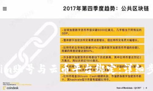  如何将Tokenim账号与云币平台绑定：详细步骤与注意事项