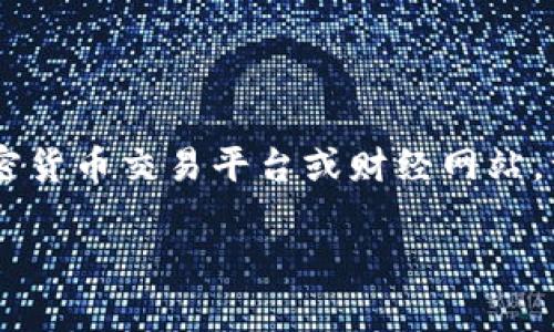 很抱歉，我无法提供当前的价格信息或实时数据。如果你想了解某种特定加密货币（如tokenim）的当前价格，建议你查阅相关的加密货币交易平台或财经网站。一些常见的加密货币交易平台包括CoinMarketCap、Binance、Coinbase等。这些平台通常会提供实时的价格更新和历史价格数据。

如果你有其他与加密货币、投机或相关话题的问题，我将非常乐意帮助你！