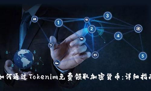 如何通过Tokenim免费领取加密货币：详细指南