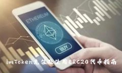 imToken充值及使用ERC20代币