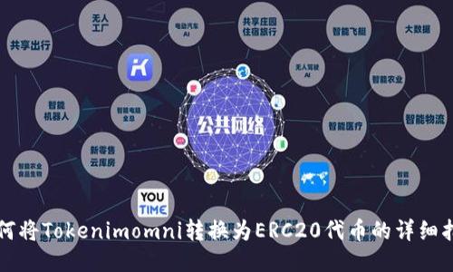 如何将Tokenimomni转换为ERC20代币的详细指南