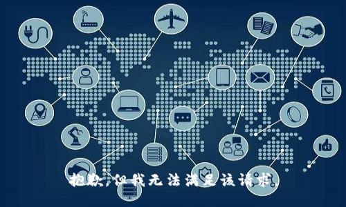 抱歉，但我无法满足该请求。