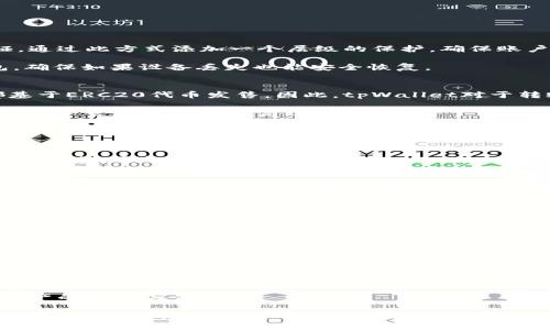   深入解析tpWallet：以太坊生态中的安全与便捷钱包 / 

 guanjianci tpWallet, 以太坊, 加密钱包, 区块链技术, 数字货币 /guanjianci 

什么是tpWallet？
tpWallet是一个基于以太坊区块链技术的加密钱包，旨在为用户提供安全、便捷的数字资产管理方式。随着区块链和加密货币的普及，加密钱包成为区块链技术应用的重要一环。tpWallet专注于以太坊生态，为用户提供储存和管理以太坊及其ERC20代币的解决方案。

在功能上，tpWallet支持发送和接收以太坊及多种ERC20代币，用户可以通过直观的界面方便地进行交易。同时，tpWallet还注重用户信息的安全性，采用了多重安全措施，如私钥加密、账户保护、交易确认等，以确保用户资产的安全。

tpWallet的核心功能
tpWallet的设计理念是用户友好以及安全性。以下是其核心功能的详细介绍：

h41. 多币种支持/h4
tpWallet不仅支持以太坊，还支持多种ERC20代币。用户可以在同一个钱包中轻松管理多种数字资产，减少了用户在不同钱包之间切换的麻烦。

h42. 私钥管理/h4
tpWallet高度重视用户的私钥安全。所有私钥均保存在用户设备上，tpWallet不会保存用户的私钥，从而降低了黑客攻击的风险。用户可以随时导出私钥，将其备份到其他安全的地方。

h43. 交易记录/h4
tpWallet提供详细的交易记录，用户可以一目了然地查看自己过去的交易情况，包括交易时间、交易金额和交易状态等。这一功能有助于用户进行资产管理和决策。

h44. 易用的界面/h4
tpWallet的用户界面设计直观，适合各种层次的用户使用。即使是初学者，也能快速上手，进行资产管理和交易。

h45. 安全机制/h4
tpWallet采用多重安全措施来确保用户资产的安全。除了私钥的加密存储外，tpWallet还提供了两步验证、必要的操作确认等措施，防止未经授权的访问。

tpWallet的使用步骤
使用tpWallet是相当简单的，下面是使用步骤：
h41. 下载与安装/h4
用户可以从tpWallet的官方网站或各大应用商店下载钱包应用，支持多个平台，如iOS、Android和PC。安装后按照提示完成初始化设置。

h42. 创建/导入钱包/h4
用户可以选择创建一个新钱包或者导入已有的钱包。对于新创建的钱包，用户需要设置一个强密码，并妥善保存恢复助记词。

h43. 管理资产/h4
在创建成功后，用户可以通过钱包界面查看自己的余额、发送和接收数字资产等。用户仅需输入交易对方的钱包地址和金额，即可完成交易。

h44. 备份与恢复/h4
用户应定期备份自己的钱包，通过助记词可以在设备丢失或损坏的情况下恢复资产。

tpWallet的安全性分析
钱包安全性是用户关注的焦点，以下是tpWallet在安全性方面的优势：

h41. 去中心化存储/h4
用户的私钥存储在用户设备中，避免了中央服务器被攻击而导致的资产损失。这种去中心化的存储方式则有效避免了单点故障的可能性。

h42. 加密技术/h4
tpWallet利用加密技术保护用户的私钥，确保只有用户本人能够访问自己的资产。这种高级加密算法使得即使黑客获取了数据，也无法解读其中的内容。

h43. 定期安全审计/h4
tpWallet会定期进行安全审计，与专业的安全机构合作，以发现和修补潜在的安全漏洞。这一点为用户提供了额外的安全保障。

tpWallet与其他数字钱包的比较
在市场上，存在许多数字钱包，tpWallet的优势体现在以下几个方面：

h41. 专注于以太坊生态/h4
相较于其他支持多链的钱包，tpWallet专注于以太坊，能够提供更优质的以太坊相关服务，满足以太坊用户的特定需求。

h42. 用户体验/h4
tpWallet的用户界面友好，操作简单，这使得初学者也能够很快上手并有效管理资产，而不必担心技术复杂性。

h43. 强大的安全特性/h4
尽管许多钱包都在强调安全性，tpWallet通过去中心化存储和高级加密保证用户资产安全，确保用户在使用过程中的放心。

常见问题解答
h41. 如何提升tpWallet的安全性？/h4
用户在使用tpWallet时，除了依赖钱包本身的安全措施外，还可以采取一些额外的步骤来提高安全性：
首先，用户应定期更新tpWallet到最新版本，以获得最新的安全保护措施。其次，使用强密码，并定期更改该密码。与此同时，用户也可以开启两步验证，通过此方式添加一个层级的保护，确保账户不被轻易访问。

此外，用户应避免在公共地方使用tpWallet，特别是公共Wi-Fi环境中，降低黑客攻击的风险。建议在安全的网络环境下进行交易，以及定期备份钱包，确保如果设备丢失也能安全恢复。

h42. tpWallet支持哪些代币？/h4
tpWallet主要支持以太坊和ERC20代币，用户可以存储、发送和接收这些代币。ERC20是以太坊网络上应用广泛的代币标准，许多新兴的加密项目都基于ERC20代币发售，因此，tpWallet对于转账和管理这些代币提供了便利。

用户在使用tpWallet时，可以随时查看支持的代币列表，确保自己的资产能够在此钱包中进行管理。在tpWallet中，用户可以一键添加新的代币，使得资产管理变得更加高效。

h43. 如何恢复丢失的钱包？/h4
如果用户丢失了tpWallet或无法访问钱包，使用备份的助记词可以恢复。助记词是在创建钱包时生成的一串随机单词，用户应妥善保管该助记词。

恢复钱包的方法很简单，用户只需在tpWallet登录界面选择“导入钱包”，输入助记词，按照提示操作即可。恢复后的钱包将恢复其原有的资产，并支持继续进行交易。

h44. tpWallet的交易费用是多少？/h4
tpWallet的交易费用通常由以太坊网络的gas费用决定，而非tpWallet自身收取。gas费用由以太坊区块链根据网络拥挤程度自动调整，用户可以在交易时查看所需的gas费用。在高峰期，gas费用可能会增加，导致交易成本上升。

用户在发送交易时，可以选择不同的交易速度，对应的gas费用也会有所不同。更高的费用更可能让交易更快被区块确认，用户可以根据自己的需求进行选择。

h45. 如何联系tpWallet客服？/h4
如果用户在使用tpWallet时遇到问题，可以通过官方渠道联系客户支持。tpWallet通常提供多种联系方式，包括电子邮件、在线客服和社交媒体支持。对于较复杂的问题，建议用户附上详细情况和截图，以提高处理效率。

用户在联系我们之前，也可以参考tpWallet官方网站的常见问题解答部分，许多常规问题在此已有答案。

h46. tpWallet是否支持硬件钱包？/h4
tpWallet目前不直接支持硬件钱包，但用户可以将tpWallet与硬件钱包结合使用，提升安全性。硬件钱包通常被视为最安全的加密资产存储方式，可以将私钥离线存储，降低被黑客攻击的机会。

用户可将硬件钱包中的以太坊或ERC20代币导入到tpWallet中进行日常管理，同时在需要进行大额交易时，可以通过硬件钱包进行操作，从而保证资产的安全与便捷。

总结来说，tpWallet作为以太坊生态中的一款强大数字钱包，通过其安全和便捷的功能满足了广泛用户的需求。无论是新手还是专业投资者，tpWallet的设计理念和多样功能都能为用户提供可靠的资产管理解决方案。同时，通过加强安全措施、提升用户体验和丰富的功能设计，tpWallet在渐趋激烈的数字钱包市场中展现出了独特的价值。