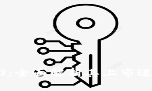  TokenIM 2.0：全面解析其上市进程和市场影响